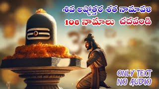 శివ అష్టోత్తర శత నామావళి  only lyrics for self reading Shiva Ashtothram by Thestorycart [upl. by Idona]