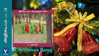 Tamil Christmas Song  இயேசு பிறந்தாரே  அதிசயம் Vol3 [upl. by Harneen]