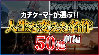 【総まとめ】本当に面白いPS5PS4の神ゲー50選！！【前編】 [upl. by Airdnax]