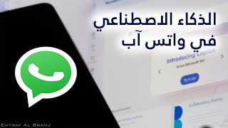 اضافة الذكاء الاصطناعي إلى واتس آب WhatsApp والدردشة بخطوة واحدة [upl. by London26]