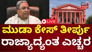 LIVE CM Siddaramaiah MUDA Case Verdict  ಇಂದು ಸಿಎಂ ಪ್ರಾಸಿಕ್ಯೂಷನ್ ತೀರ್ಪು [upl. by Lallage]