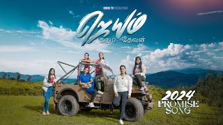 JEYAM THARUM DEVAN  JONAL JEBA  2024 PROMISE SONG  CROSS TV  புத்தாண்டு வாக்குதத்த பாடல்  4K [upl. by Armillda862]