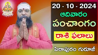 Daily Panchangam and Rasi Phalalu Telugu  20th October 2024 sunday Pithapuram Guruji [upl. by Pooi]