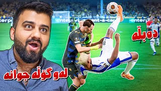 FC24 Kurdistan 25🟡جوانترین گۆڵمان کرد وە لیڤەرپوڵ هات [upl. by Welcy181]