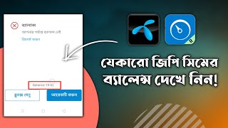 Any GP Sim Balance Check Prosses  যে কারো জিপি সিমের ব্যালেন্স চেক করুন  GP Sim Balance [upl. by Alrahc]