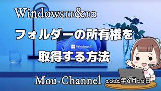 Windows11amp10●フォルダーの所有権を取得する方法 [upl. by Navert]