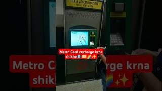 How can you recharge your Metrocard by yourown lucknowcitylucknowmetro metrotrainyoutubeshorts [upl. by Nylad961]