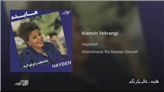 Hayedeh Alame Yekrangi هایده ـ عالم یکرنگی [upl. by Doowyah]