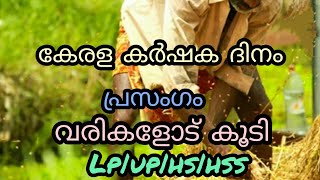 kerala farmers day Malayalam speechkarshaka dina speechfarmers day Malayalamchingham 1lasis vibe [upl. by Ardnnaed]