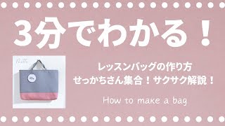 【3分でわかる🌷】サクサク解説！簡単なレッスンバッグの作り方 レッスンバッグ作り方簡単裏地付き 切り替えあり [upl. by Havelock217]