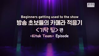 ENG SUB Superband 2 Ipdeok Video  Broadcast beginners get used to the camera «Kitak Team» Episode [upl. by Marc]