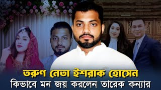 বিএনপির তরুণ নেতা ইশরাক হোসেনের জীবনী  Ishraqe Hossain Biography  Israk Hossen  BNP  ইশরাক হোসেন [upl. by Brandy135]