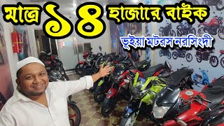 মাত্র ১৪ হাজারে KGF বাইক ভূইয়া মটরস  Used bike price in Bangladesh 2024  Dream Second hand bike [upl. by Rubel]