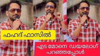 fahad fazil eda mone dialogue പറഞ്ഞപ്പോൾ inauguration 😎🔥fahadfazilinauguration [upl. by Nyl94]