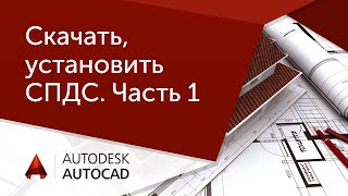 Урок AutoCAD СПДС Часть №1 Где скачать и как установить [upl. by Quenby]