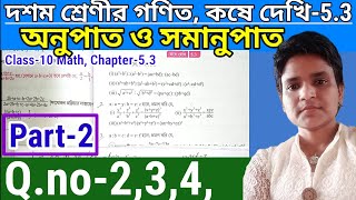 Class10 Math Chapter53 Ratio and Prorotion  দশম শ্রেণীর গণিত কষে দেখি53 অনুপাত ও সমানুপাত [upl. by Aschim72]