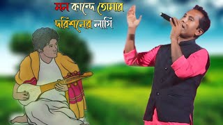 Bhawaiya video gan । মন কান্দে তোমার দরিশনের লাগি । jsbhawaiyatvr4d । Gwalior gaan bangla । Tv [upl. by Sidonius]