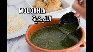 الملوخية على الطريقة المصرية  Egyptian Molokhia Recipe [upl. by Htessil]