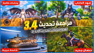 شرح جميع الاضافات ببجي التحديث الجديد 34✅موعد تحديث 34🔥اضافات تحديث ببجي 34 [upl. by Lisan569]