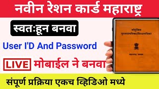 नविन रेशन कार्ड अर्ज करा Ration Card Online apply ration card online kaise banaye 2022 ration card [upl. by Andrien]