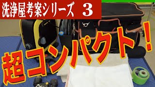 洗浄屋道具大公開！ 第178話 洗浄屋のやり方 エアコン洗浄 業務用エアコン ケルヒャーK mini エアコンクリーニング [upl. by Grieve]