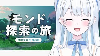 【 原神 】モンド 探索の旅  風唸りの丘 第3回 【 Vtuber  新人Vtuber 】 [upl. by Fondea940]