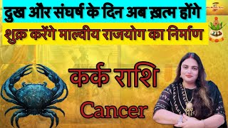 कर्क राशि का संघर्ष अब ख़त्म होने वाला है वक़्त बदलेगाKark rashifalCancer horoscopekarkrashifal [upl. by Enimsaj708]