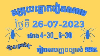 km តម្រុយឆ្នោតយួនលេខពិសេស ថ្ងៃទី 26 l កក្កដា l 2023 VietNam Loterry Tips 26 l 07 l 2023 360p 30f 202 [upl. by Shabbir810]