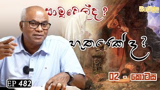 Dawase sithuwilla  ඇත්තටම සාමුවෙල් ද භූතයෙක් ද 2 කොටස  EP 482 [upl. by Nosnarb850]