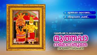 മുത്തപ്പാ നമോസ്തുതേ  MUTHAPPA NAMOSTHUTHE  Hindu Devotional Songs Malayalam [upl. by Ardie]