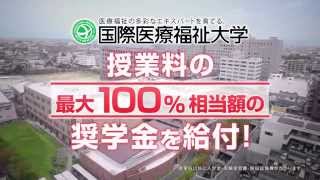 2016年度 特待奨学生特別選抜入試CM【国際医療福祉大学／福岡看護学部・福岡保健医療学部】 [upl. by Devinna]