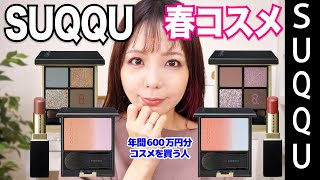 SUQQU 2024春コレクション🌸新作リップの質感と塗り心地が最高すぎた🩷 [upl. by Berna]