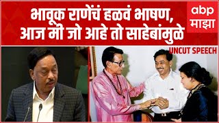 Narayan Rane Full speech  भावूक नारायण राणे यांचं हळवं भाषण आज मी जो आहे तो बाळासाहेबांमुळे [upl. by Bridgette]