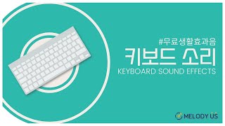 고품질 무료 효과음 키보드 소리 효과음 keyboardsound effect no copyright [upl. by Ecirtak]