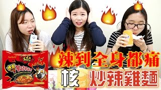 韓國最辣拉麵🔥 核辣火雞面 quotNUCLEARquot🔥 Fire Noodles 핵불닭볶음면🔥도전  Tung 潼潼 [upl. by Rehpatsirhc]