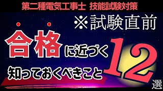 【第二種電気工事士】試験１週間前！確認すべき項目まとめ12選｜実技試験対策 [upl. by Enomaj947]