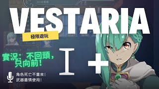 《Vestaria Saga I》實況：看我如何一路玩到底！角色死亡不重來！ [upl. by Orapma]