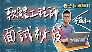 面試祕笈！絕不藏私！軟體工程師的面試技巧 我想長資識 E03 [upl. by Inalej652]