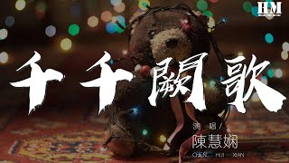 陈慧娴  千千阙歌『来日纵是千千阙歌』【動態歌詞Lyrics】 [upl. by Aneej474]