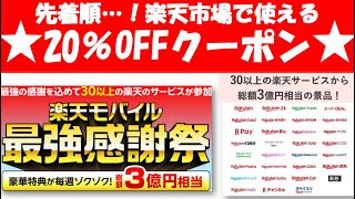 【楽天モバイル最強感謝祭】先着順！楽天市場・楽天トラベルで使えるクーポン！11月迄に楽天モバイル申込で特別オファー貰える！ [upl. by Winnah]