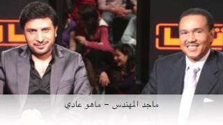 ماجد المهندس  ماهو عادي النسخة الأصلية  2014 [upl. by Gordon]