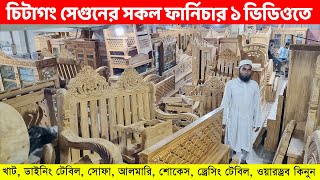 উন্নতমানের সেগুন কাঠের সকল ফার্নিচার ১ জায়গায় খাট সোফা আলমারি শোকেস ডাইনিংSegun Furniture BD [upl. by Aretta325]