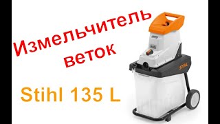 Обзор измельчителя веток Stihl 135 L GHE SANSARA [upl. by Grenier]