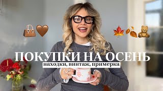 ПОКУПКИ на ОСЕНЬ 2024🍂 ТРЕНДЫ ВИНТАЖ уникальный стиль [upl. by Macegan]