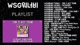 WSG워너비 노래모음  MSG워너비  발라드 플레이리스트  PLAYLIST [upl. by Raoul205]