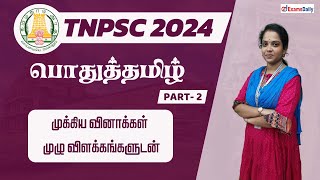 TNPSC EXAM 2024  பொதுத்தமிழ்  முக்கிய வினாக்கள் முழு விளக்கங்களுடன்  நாள் 02 [upl. by Archy]