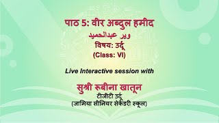 Live Interaction on PMeVIDYA  पाठ 5 वीर अब्दुल हमीद وير عبد الحميد by सुश्री रुबीना खातून [upl. by Berman304]