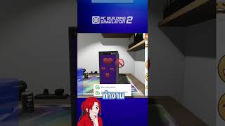 Shorts Ep 1  PCBS2  วันนึงทำอะไรมั่ง มือแปลรับจ้าง pcbs2 pcbuildingsimulator2 [upl. by Ecylla]