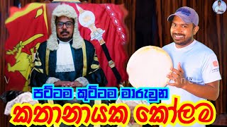 කතානායක සහ පට්ටම  Viridu Nalin විරිදු නලින් [upl. by Mckay]