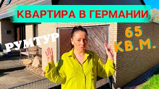 ОБЗОР квартиры в Германии  РУМТУР  65 квм  Наша жизнь в Германии  Мы в Германии [upl. by Spearman]